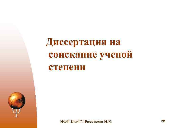 Диссертация на соискание ученой степени НФИ Кем. ГУ Разенкова Н. Е. 68 