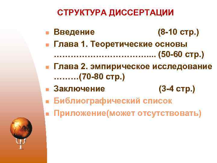 СТРУКТУРА ДИССЕРТАЦИИ n n n Введение (8 -10 стр. ) Глава 1. Теоретические основы