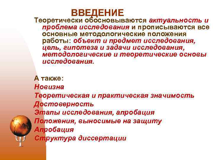ВВЕДЕНИЕ Теоретически обосновываются актуальность и проблема исследования и прописываются все основные методологические положения работы: