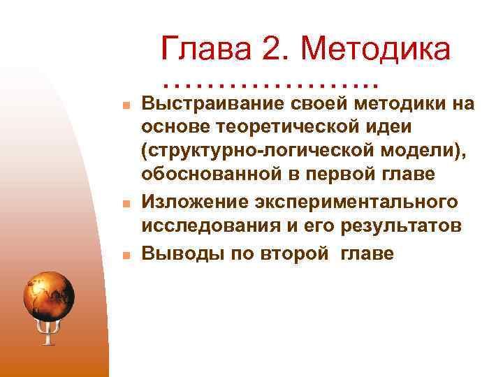 Глава 2. Методика ………………. . n n n Выстраивание своей методики на основе теоретической