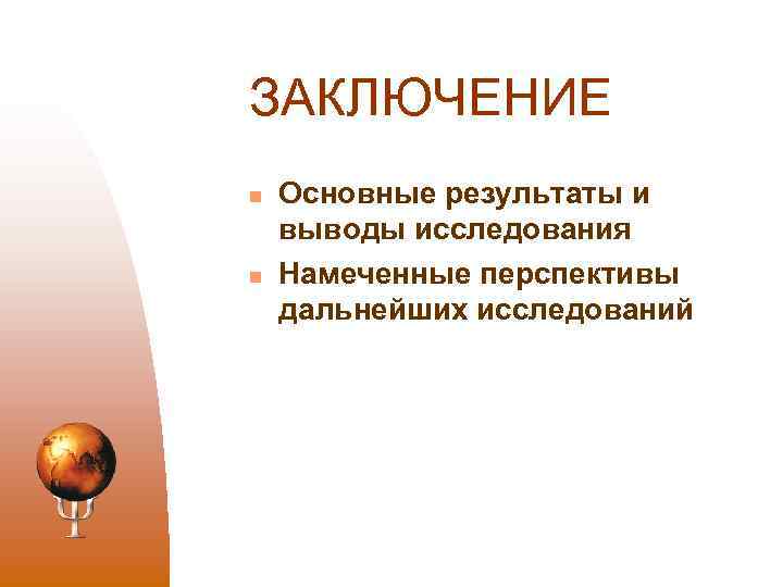 ЗАКЛЮЧЕНИЕ n n Основные результаты и выводы исследования Намеченные перспективы дальнейших исследований 