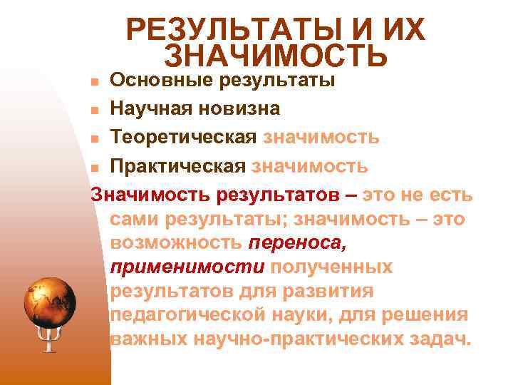 РЕЗУЛЬТАТЫ И ИХ ЗНАЧИМОСТЬ Основные результаты n Научная новизна n Теоретическая значимость n Практическая