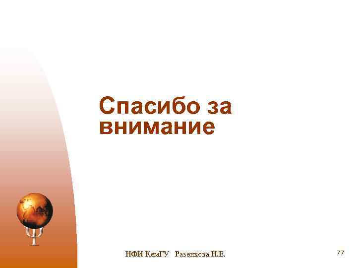 Спасибо за внимание НФИ Кем. ГУ Разенкова Н. Е. 77 