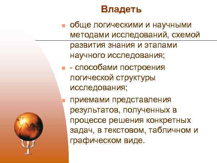 Владеть n n n обще логическими и научными методами исследований, схемой развития знания и