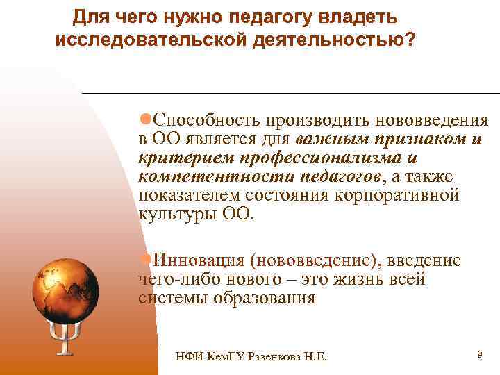 Для чего нужно педагогу владеть исследовательской деятельностью? l. Способность производить нововведения в ОО является