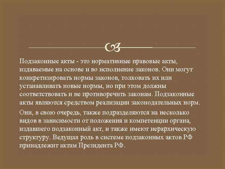  Подзаконные акты - это нормативные правовые акты, издаваемые на основе и во исполнение