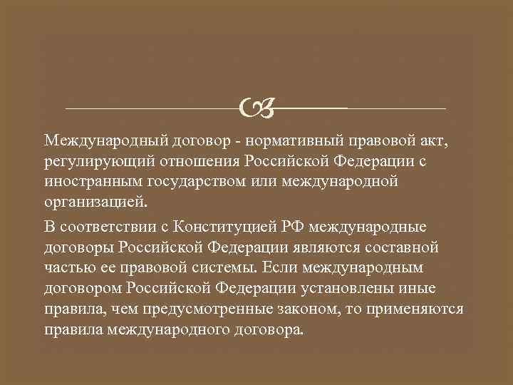  Международный договор - нормативный правовой акт, регулирующий отношения Российской Федерации с иностранным государством