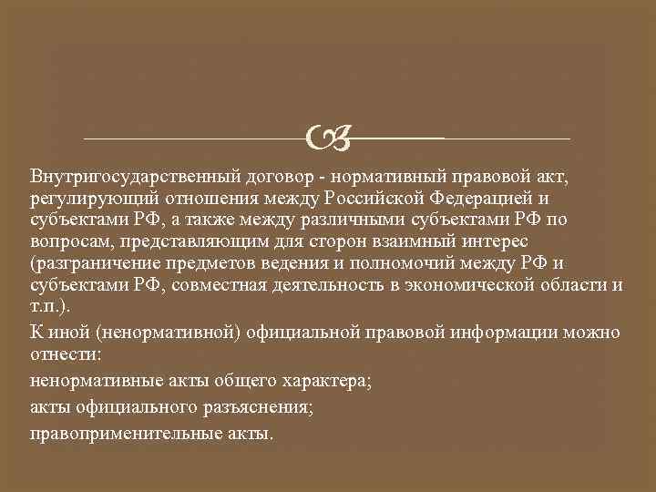  Внутригосударственный договор - нормативный правовой акт, регулирующий отношения между Российской Федерацией и субъектами