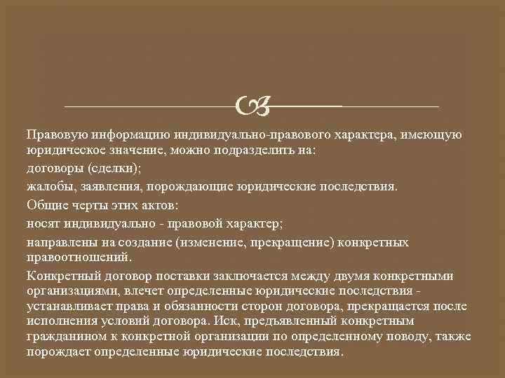  Правовую информацию индивидуально-правового характера, имеющую юридическое значение, можно подразделить на: договоры (сделки); жалобы,