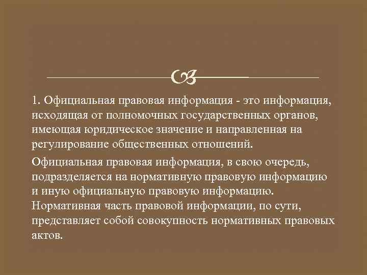  1. Официальная правовая информация - это информация, исходящая от полномочных государственных органов, имеющая