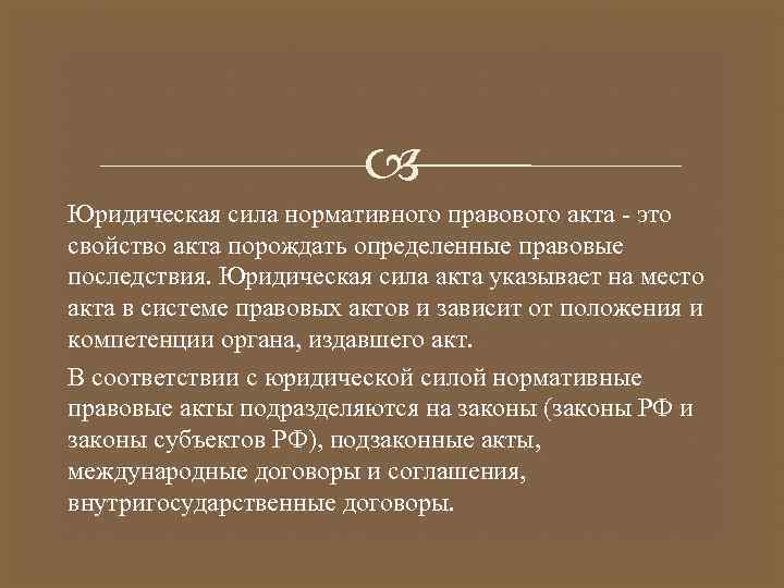 Юридическая сила нормативного правового акта - это свойство акта порождать определенные правовые последствия.