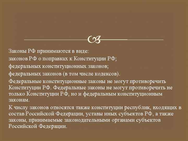  Законы РФ принимаются в виде: законов РФ о поправках к Конституции РФ; федеральных