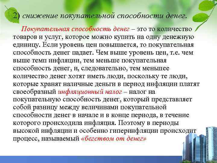 2) снижение покупательной способности денег. Покупательная способность денег – это то количество товаров и