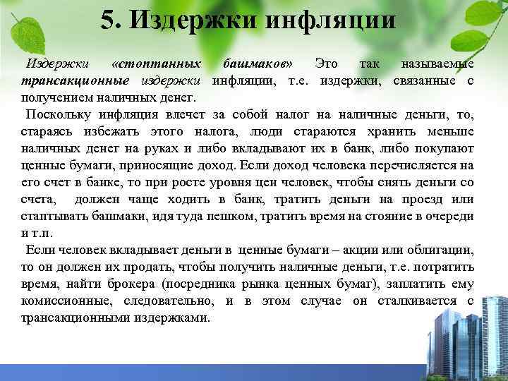 5. Издержки инфляции Издержки «стоптанных башмаков» Это так называемые трансакционные издержки инфляции, т. е.