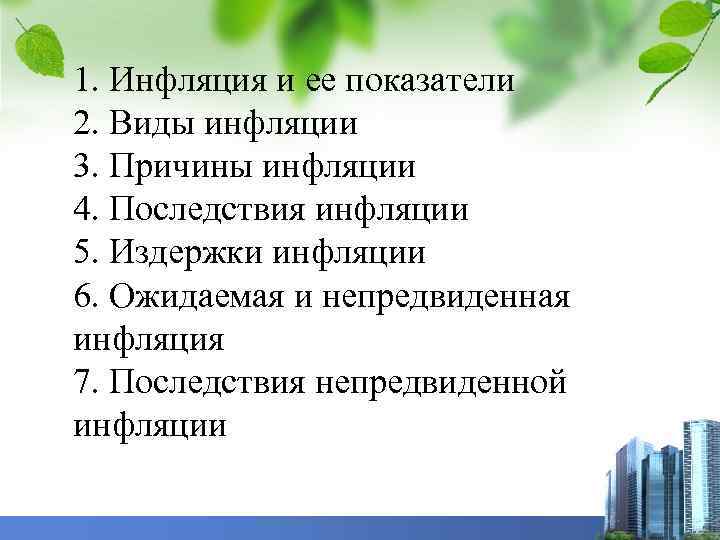 1. Инфляция и ее показатели 2. Виды инфляции 3. Причины инфляции 4. Последствия инфляции