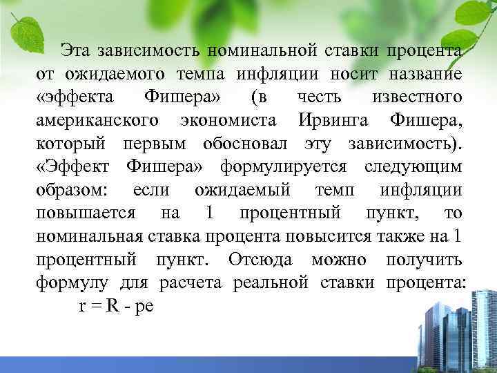 Эта зависимость номинальной ставки процента от ожидаемого темпа инфляции носит название «эффекта Фишера» (в