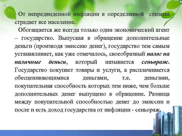 От непредвиденной инфляции в определенной степени страдает все население. Обогащается же всегда только один