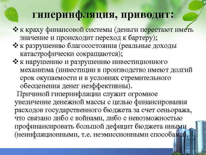 гиперинфляция, приводит: v к краху финансовой системы (деньги перестают иметь значение и происходит переход