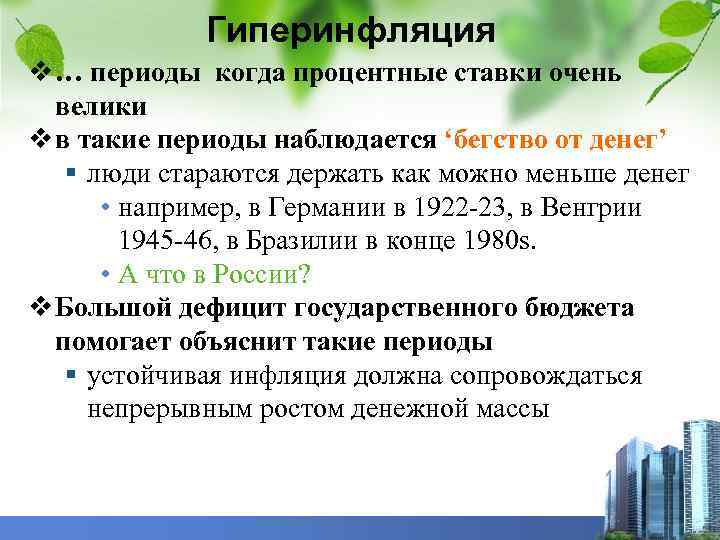 Гиперинфляция v … периоды когда процентные ставки очень велики v в такие периоды наблюдается