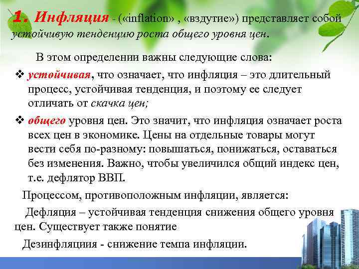 1. Инфляция - ( «inflation» , «вздутие» ) представляет собой устойчивую тенденцию роста общего