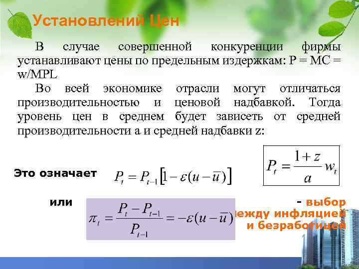 Установлений Цен В случае совершенной конкуренции фирмы устанавливают цены по предельным издержкам: P =