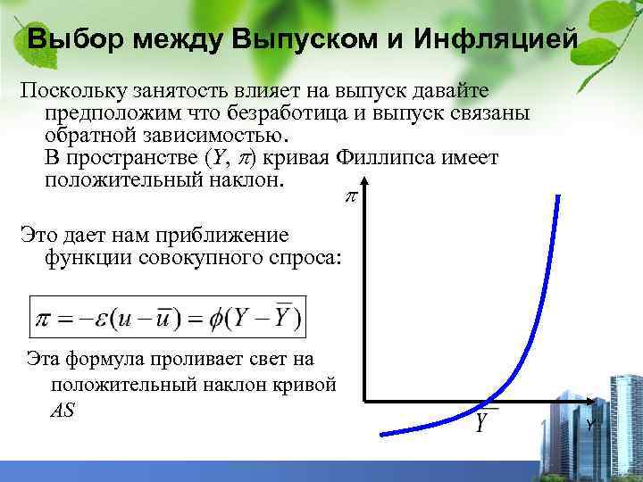 Выбор между Выпуском и Инфляцией Поскольку занятость влияет на выпуск давайте предположим что безработица