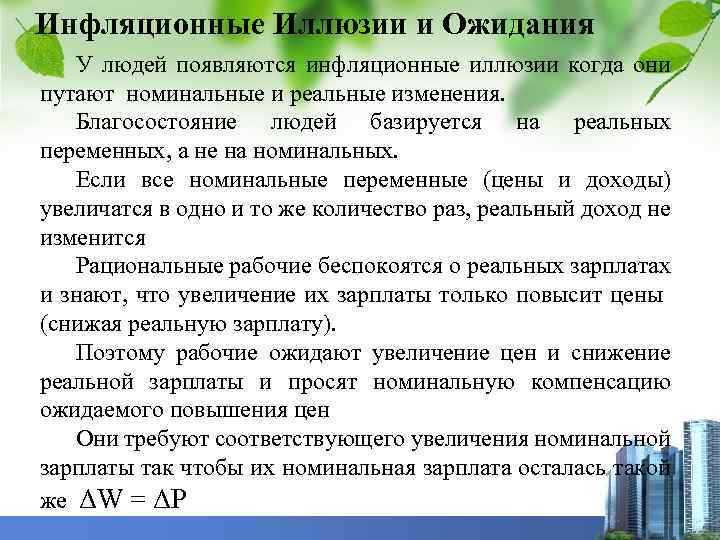 Инфляционные Иллюзии и Ожидания У людей появляются инфляционные иллюзии когда они путают номинальные и