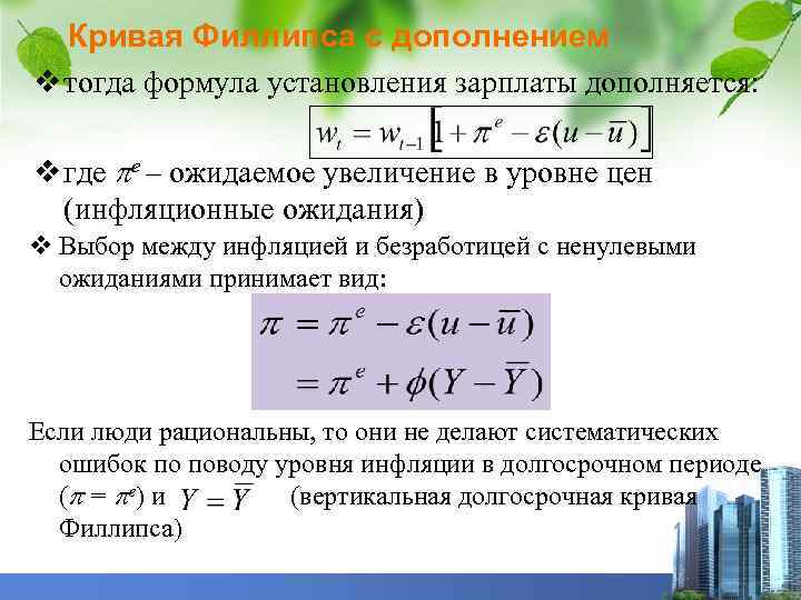 Кривая Филлипса с дополнением v тогда формула установления зарплаты дополняется: v где e –