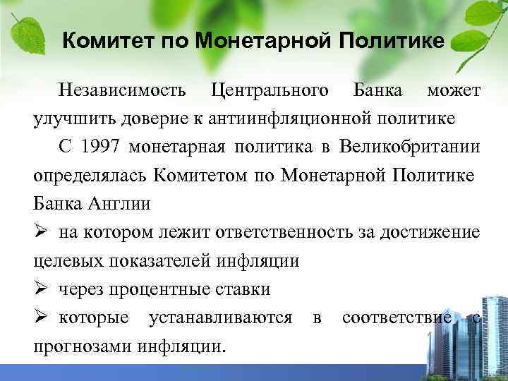 Комитет по Монетарной Политике Независимость Центрального Банка может улучшить доверие к антиинфляционной политике С