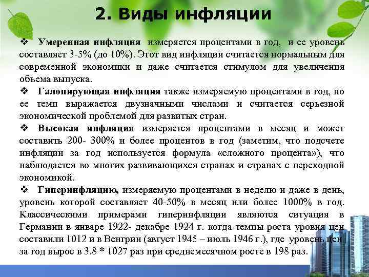 2. Виды инфляции v Умеренная инфляция измеряется процентами в год, и ее уровень составляет