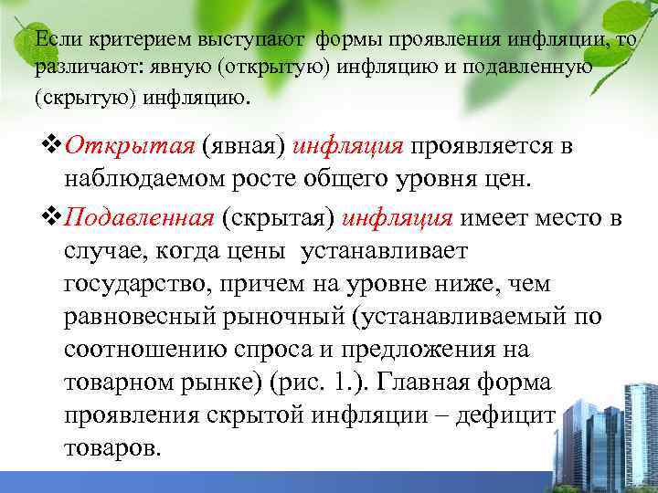 Если критерием выступают формы проявления инфляции, то различают: явную (открытую) инфляцию и подавленную (скрытую)