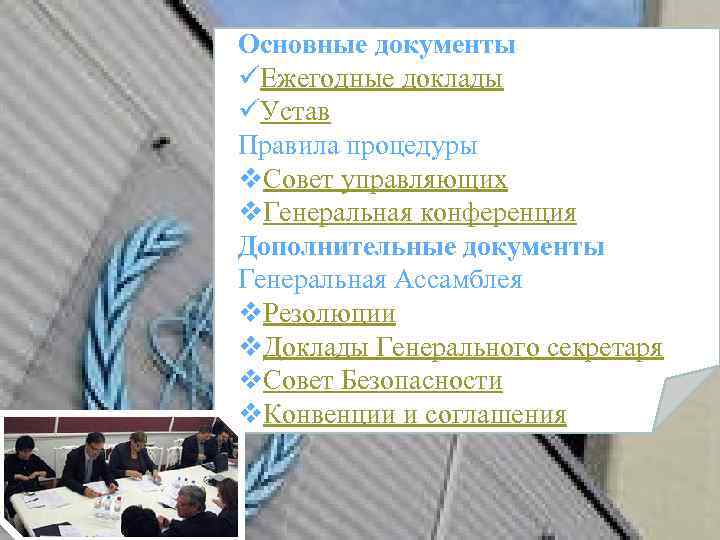 Основные документы üЕжегодные доклады üУстав Правила процедуры v. Совет управляющих v. Генеральная конференция Дополнительные