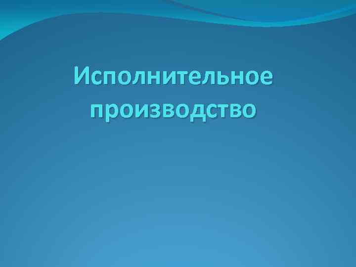 Исполнительное производство 