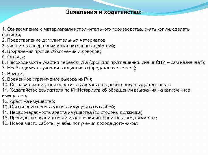 Заявления и ходатайства: 1. Ознакомление с материалами исполнительного производства, снять копии, сделать выписки; 2.