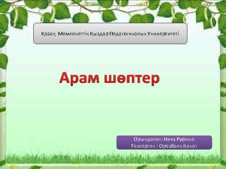 Қазақ Мемлекеттік Қыздар Педагогикалык Университеті Арам шөптер Орындаған: Нияз Руфина Тексерген : Оразбаев Қанат