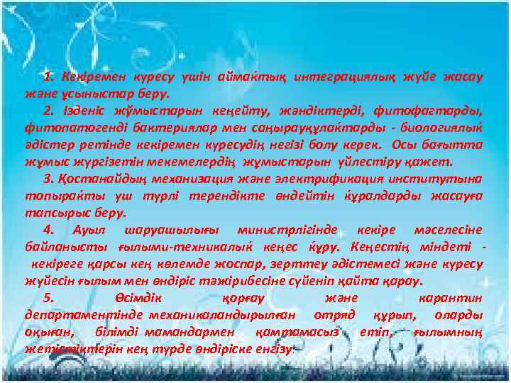 1. Кекіремен күресу үшін аймаќтық интеграциялық жүйе жасау және ұсыныстар беру. 2. Ізденіс жўмыстарын