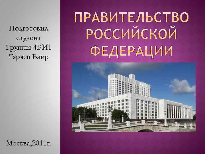 Подготовил студент Группы 4 БИ 1 Гаряев Баир Москва, 2011 г. 