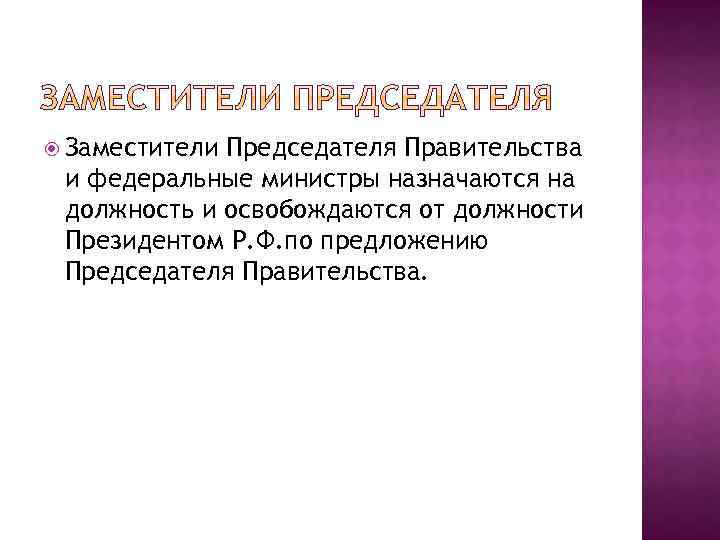  Заместители Председателя Правительства и федеральные министры назначаются на должность и освобождаются от должности