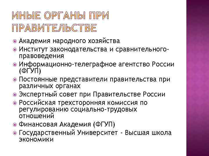 Академия народного хозяйства Институт законодательства и сравнительногоправоведения Информационно-телеграфное агентство России (ФГУП) Постоянные представители правительства