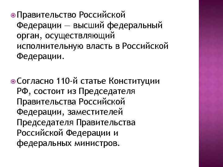  Правительство Российской Федерации — высший федеральный орган, осуществляющий исполнительную власть в Российской Федерации.