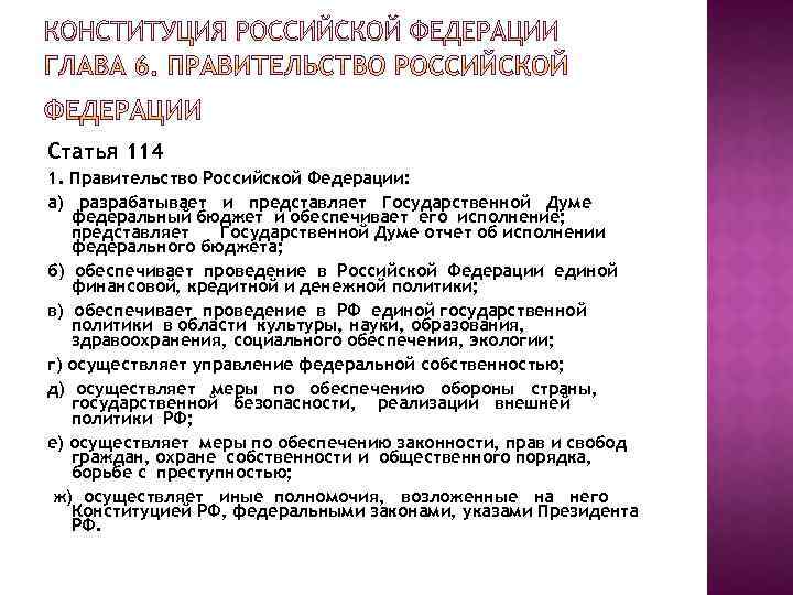 Статья 114 1. Правительство Российской Федерации: а) разрабатывает и представляет Государственной Думе федеральный бюджет