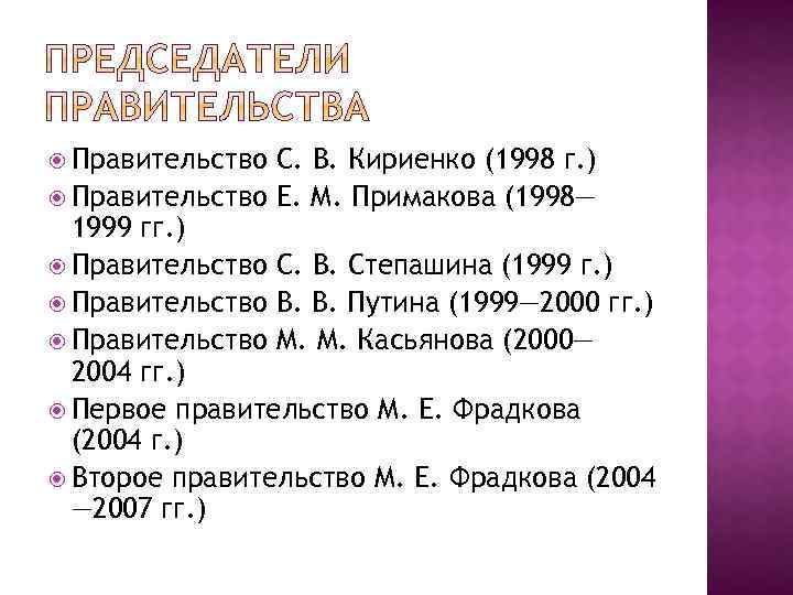  Правительство С. В. Кириенко (1998 г. ) Правительство Е. М. Примакова (1998— 1999