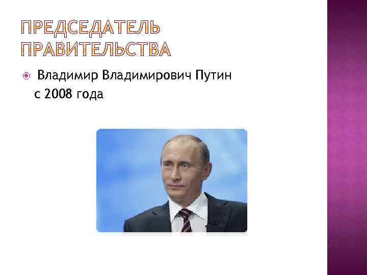  Владимирович Путин с 2008 года 