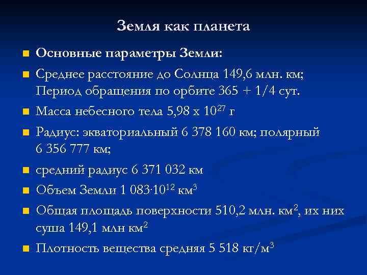 Параметры земли. Характеристика земли. Основные параметры земли. Физические характеристики земли. Физические параметры земли.