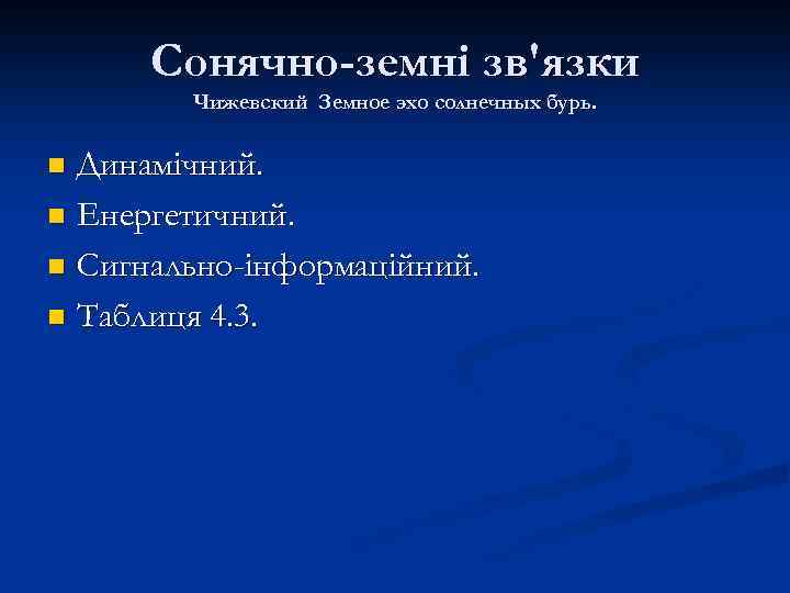 Сонячно-земні зв'язки Чижевский Земное эхо солнечных бурь. Динамічний. n Енергетичний. n Сигнально-інформаційний. n Таблиця