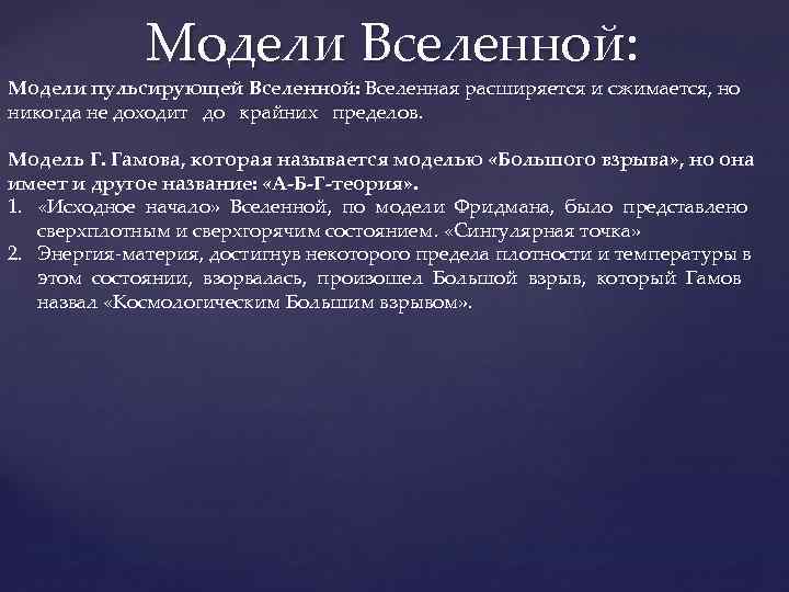 Модели Вселенной: Модели пульсирующей Вселенной: Вселенная расширяется и сжимается, но никогда не доходит до