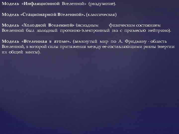 Модель «Инфляционной Вселенной» (раздувание). Модель «Стационарной Вселенной» . (классическая) Модель «Холодной Вселенной» (исходным физическим