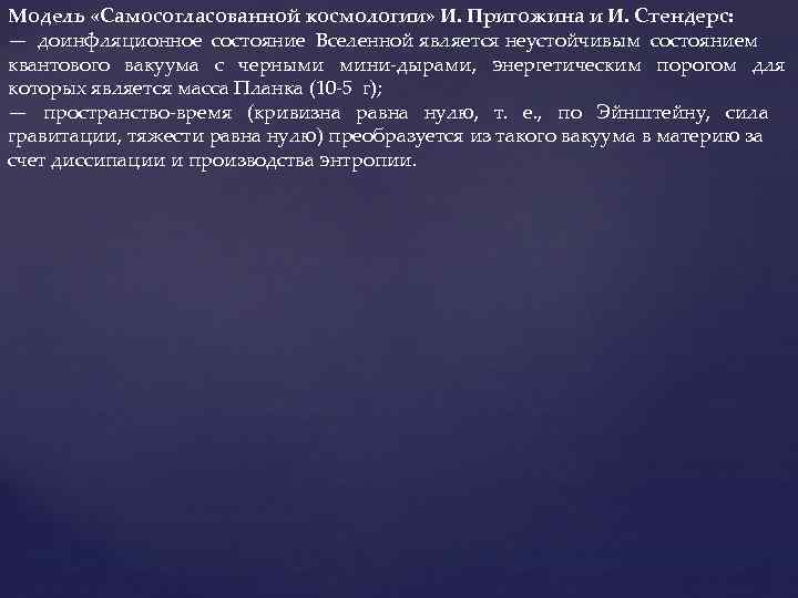 Модель «Самосогласованной космологии» И. Пригожина и И. Стендерс: — доинфляционное состояние Вселенной является неустойчивым