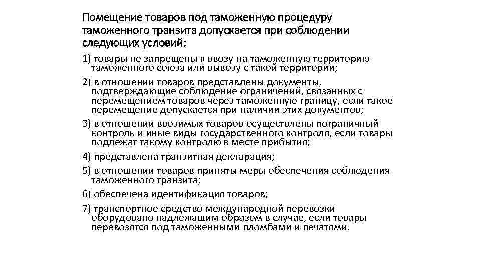 Помещение под таможенную процедуру. Помещение товаров под таможенную процедуру. Помещение товаров под таможенную процедуру таможенного транзита. Условия помещения под процедуру таможенного транзита. Таможенный контроль при помещении товаров под таможенную процедуру..