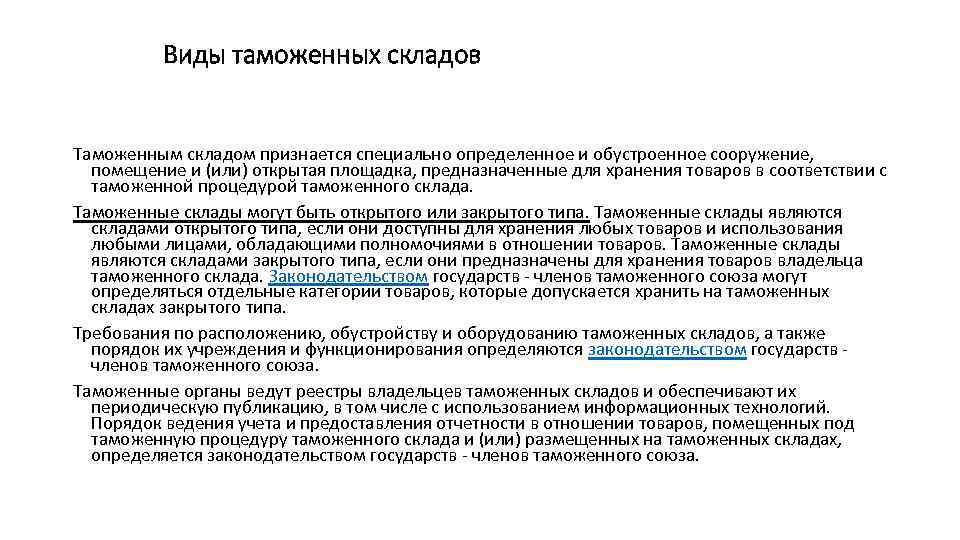 Специально определенные. Виды таможенных складов. Требования к обустройству таможенного склада. Маркировка на таможенном складе. Типы таможенных складов схема.